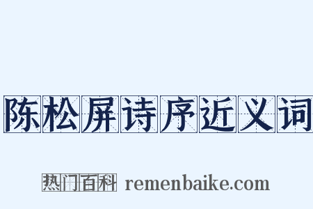 陈松屏诗序近义词是什么意思的图片